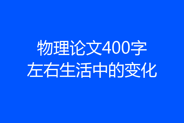 物理论文400字左右生活中的变化