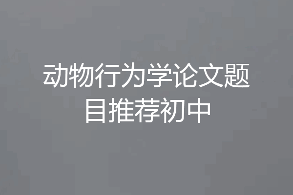 动物行为学论文题目推荐初中