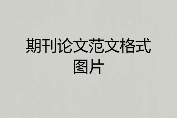 期刊论文范文格式图片