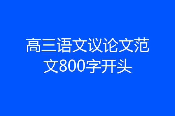 高三语文议论文范文800字开头