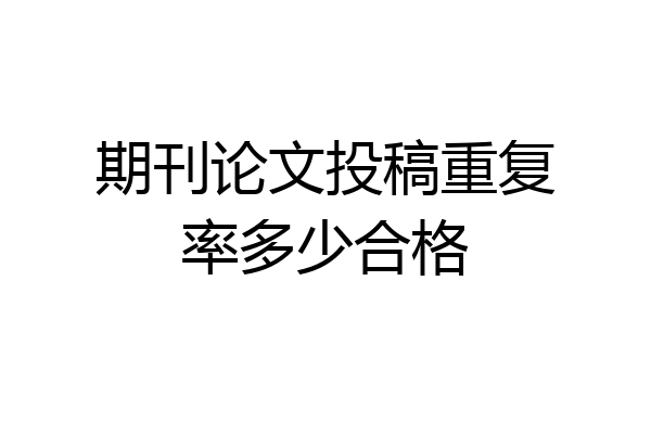期刊论文投稿重复率多少合格