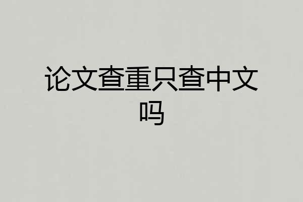 论文查重只查中文吗