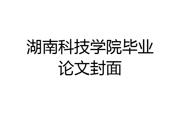 湖南科技学院毕业论文封面