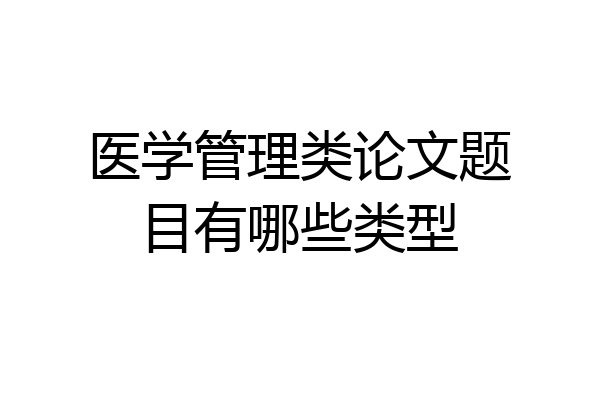 医学管理类论文题目有哪些类型