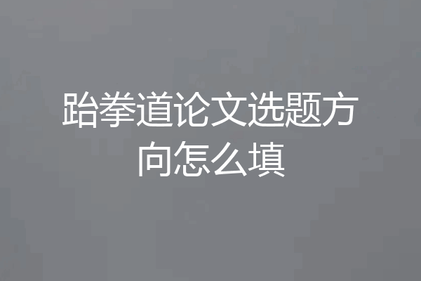 跆拳道论文选题方向怎么填
