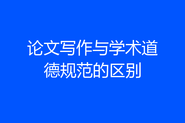 论文写作与学术道德规范的区别