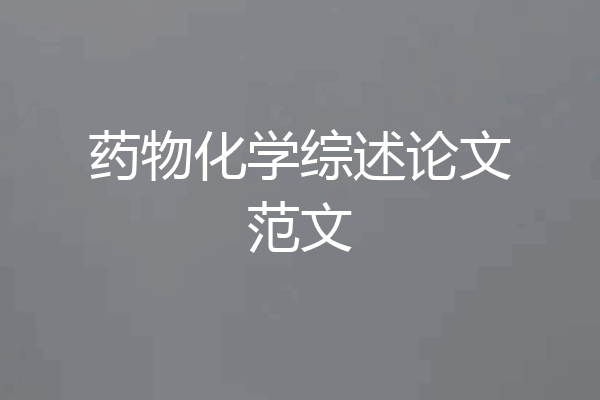 药物化学综述论文范文
