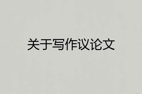 关于写作议论文