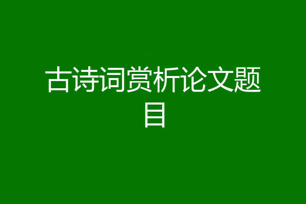 古诗词赏析论文题目