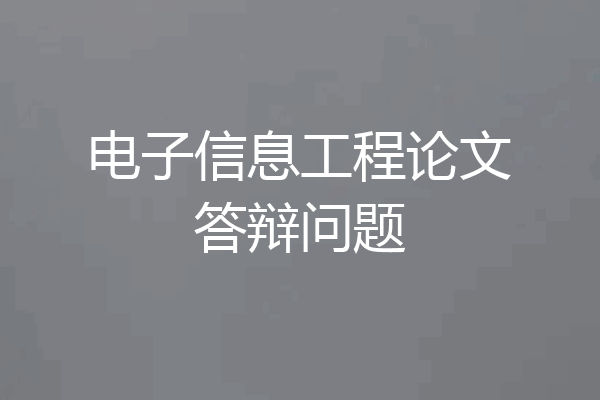 电子信息工程论文答辩问题