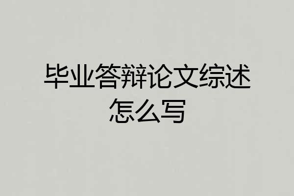 毕业答辩论文综述怎么写