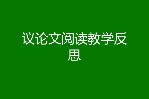 议论文阅读教学反思