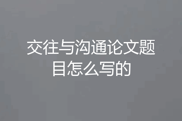 交往与沟通论文题目怎么写的