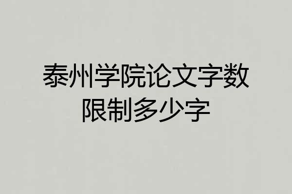 泰州学院论文字数限制多少字