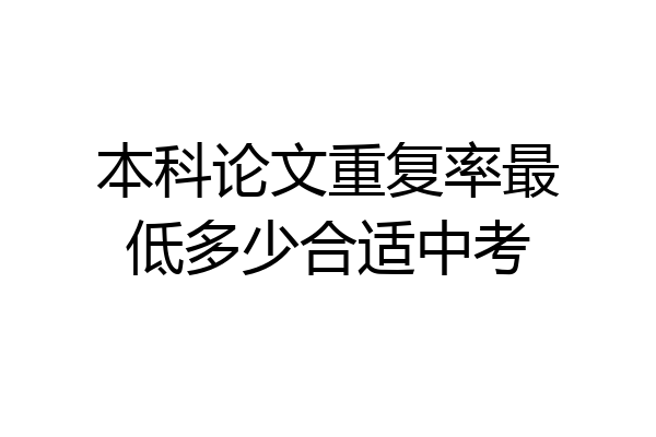 本科论文重复率最低多少合适中考