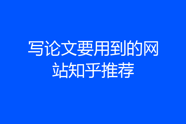 写论文要用到的网站知乎推荐