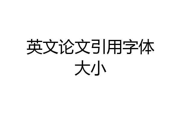 英文论文引用字体大小