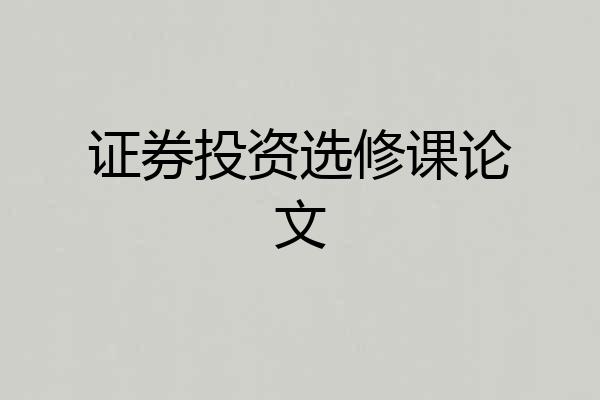 证券投资选修课论文