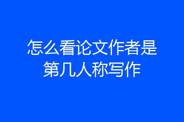 怎么看论文作者是第几人称写作