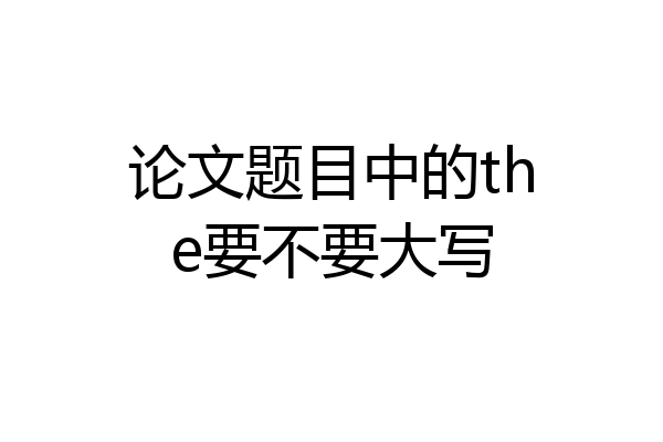 论文题目中的the要不要大写