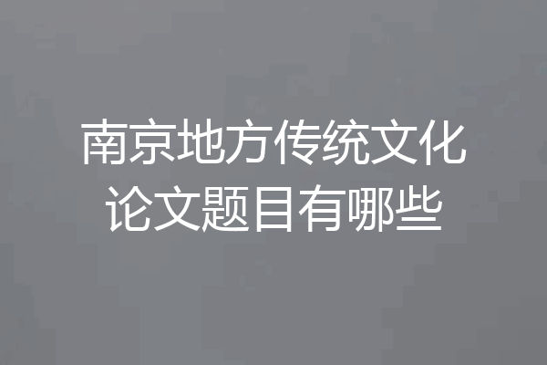 南京地方传统文化论文题目有哪些