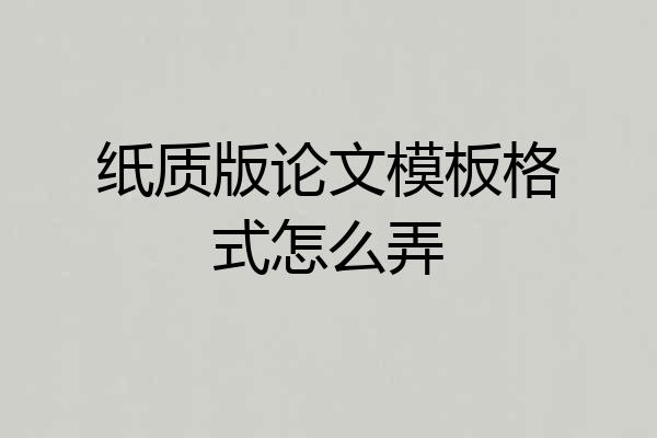 纸质版论文模板格式怎么弄