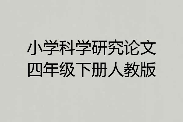 小学科学研究论文四年级下册人教版