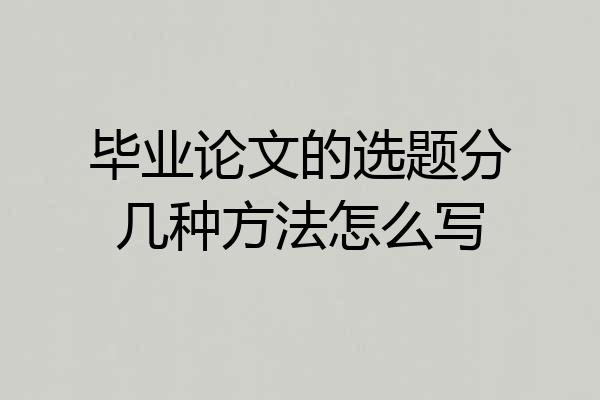 毕业论文的选题分几种方法怎么写