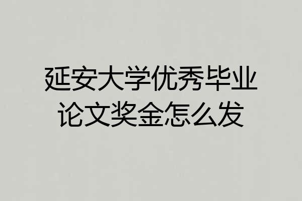 延安大学优秀毕业论文奖金怎么发
