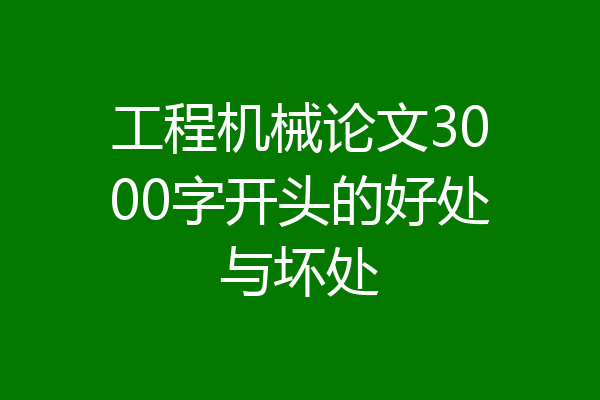 工程机械论文3000字开头的好处与坏处