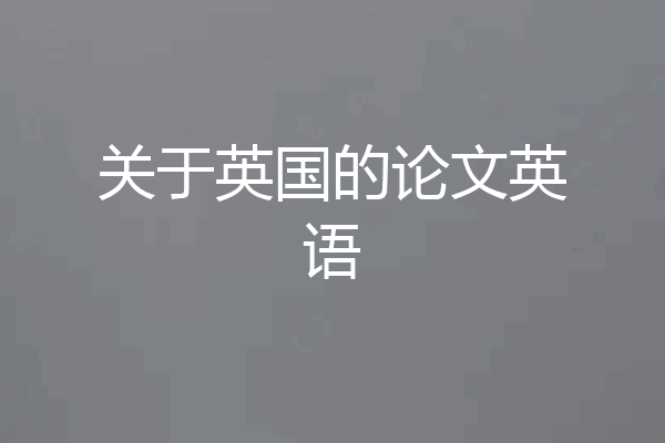 关于英国的论文英语