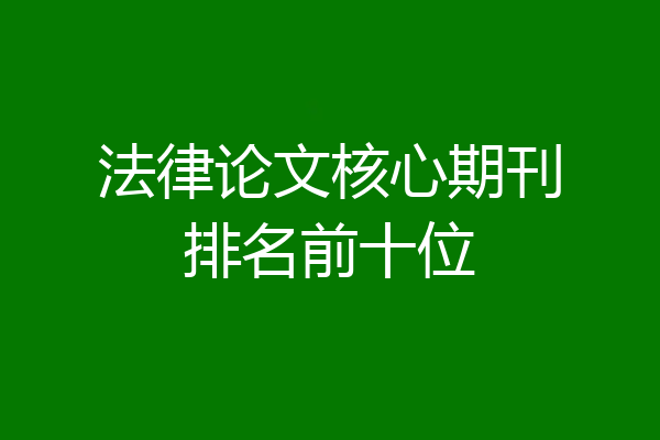 法律论文核心期刊排名前十位