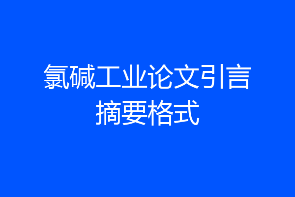 氯碱工业论文引言摘要格式