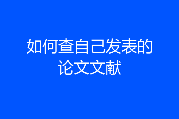 如何查自己发表的论文文献