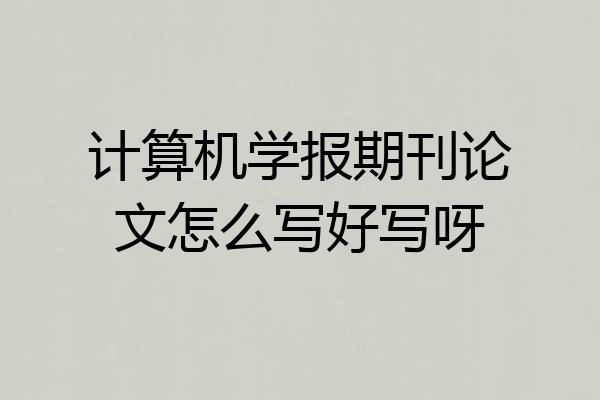 计算机学报期刊论文怎么写好写呀
