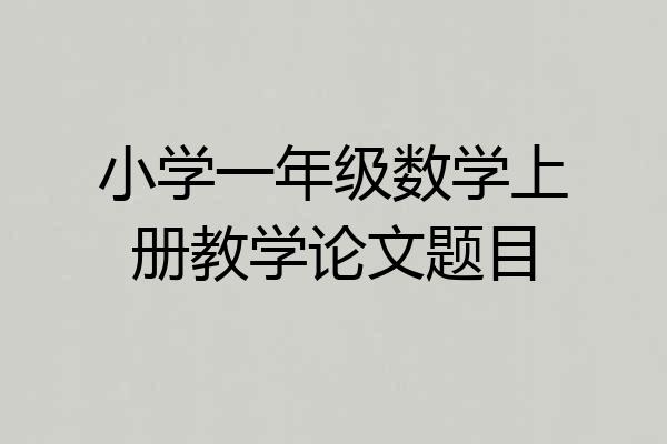 小学一年级数学上册教学论文题目