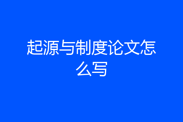起源与制度论文怎么写