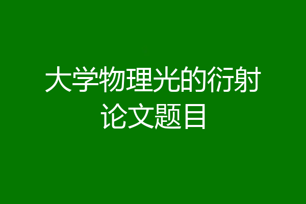 大学物理光的衍射论文题目