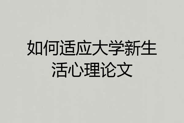 如何适应大学新生活心理论文