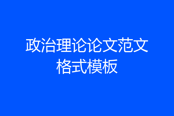 政治理论论文范文格式模板