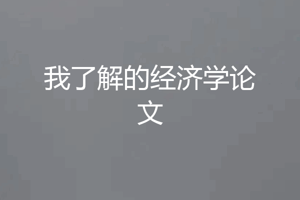 我了解的经济学论文