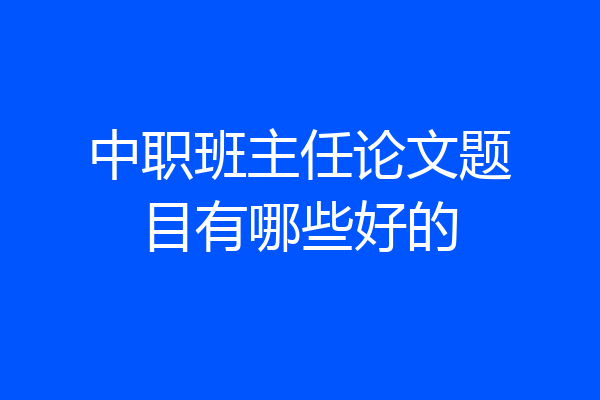 中职班主任论文题目有哪些好的
