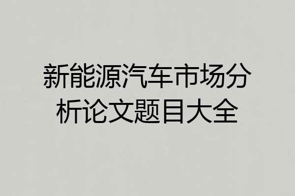 新能源汽车市场分析论文题目大全