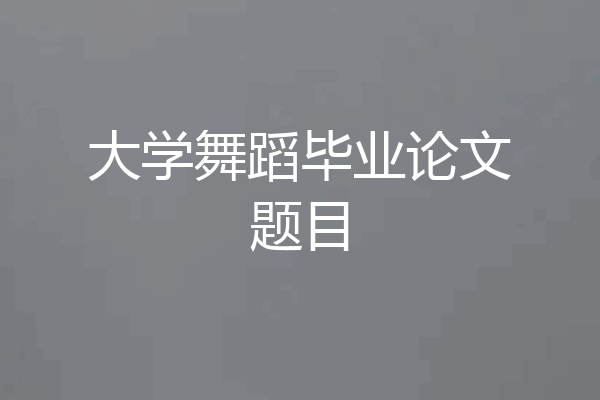 大学舞蹈毕业论文题目