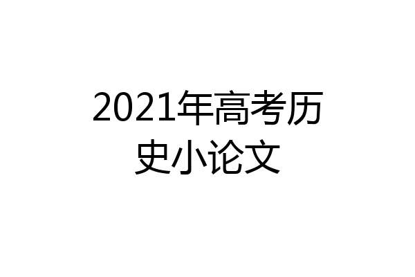 2021年高考历史小论文