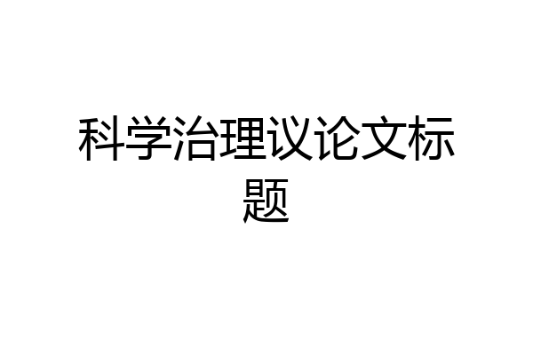 科学治理议论文标题