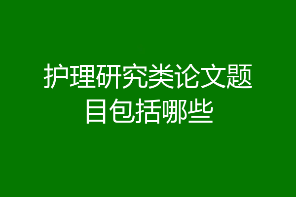 护理研究类论文题目包括哪些