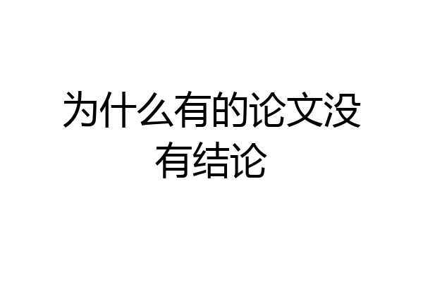 为什么有的论文没有结论