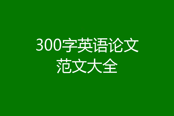 300字英语论文范文大全