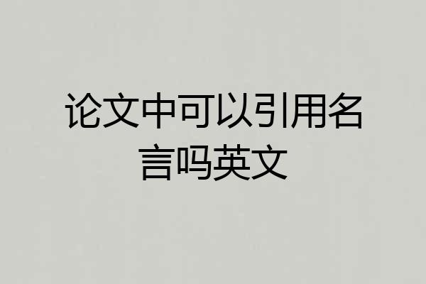 论文中可以引用名言吗英文